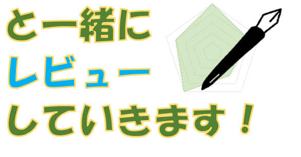 一緒にレビューしていきます！